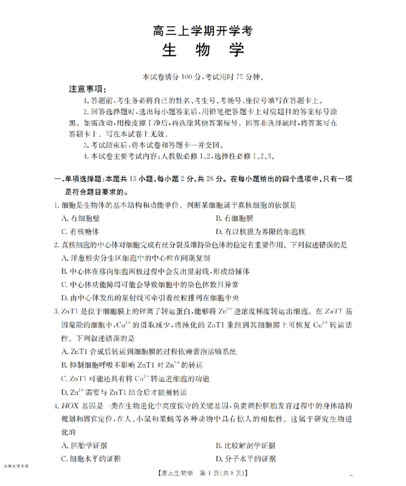 河北省金太阳2026届高三上学期9月开学联考（26-09C）生物_2025年9月_250908河北省金太阳2026届高三上学期9月开学联考（26-09C）（全科）