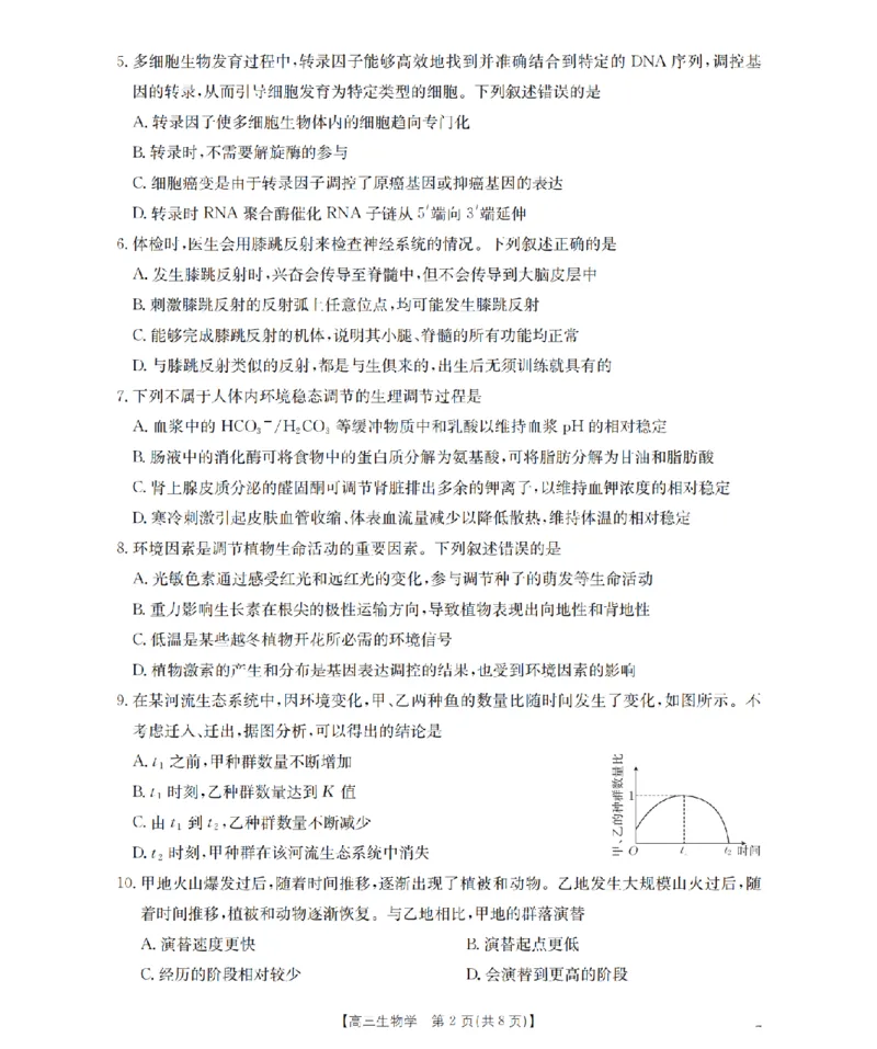 河北省金太阳2026届高三上学期9月开学联考（26-09C）生物_2025年9月_250908河北省金太阳2026届高三上学期9月开学联考（26-09C）（全科）
