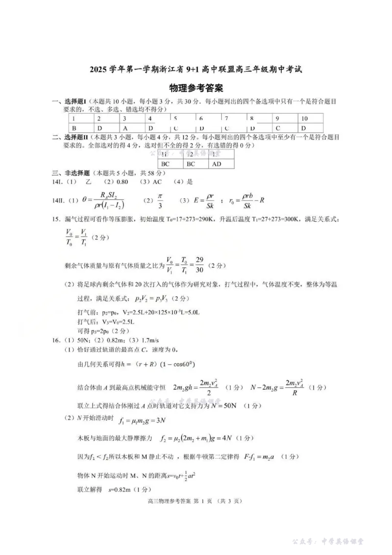 物理答案-浙江9+1高中联盟2025学年第一学期高三期中考试_2025年11月_251121浙江省9+1高中联盟2025-2026学年高三上学期期中考试（全科）