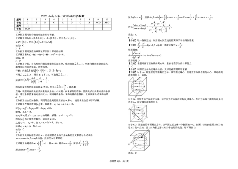 数学答案_2025年3月_2503102025届宁夏银川市第一中学高三下学期第一次模拟（全科）_宁夏银川市第一中学2024-2025学年高三下学期第一次模拟考试数学