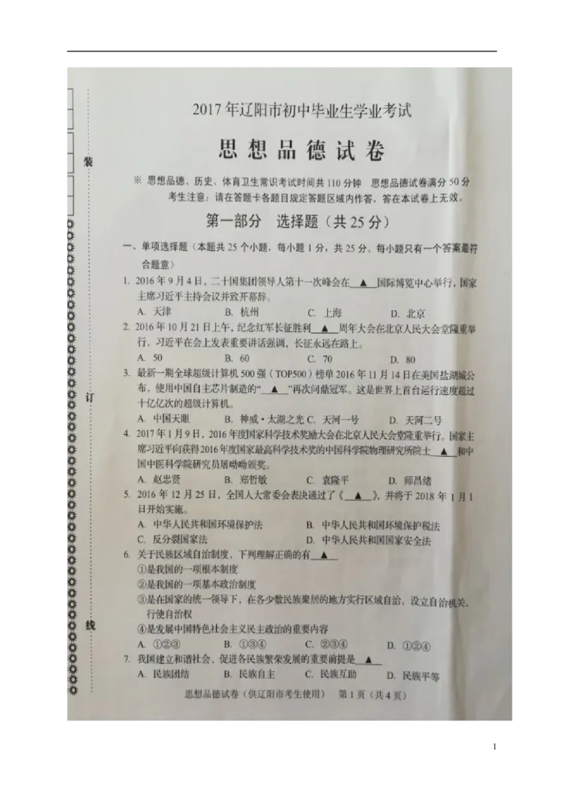 辽宁省辽阳市2017年中考政治真题试题（扫描版，含答案）_中考真题_7.政治中考真题2015-2024年_2017年全国中考政治129份