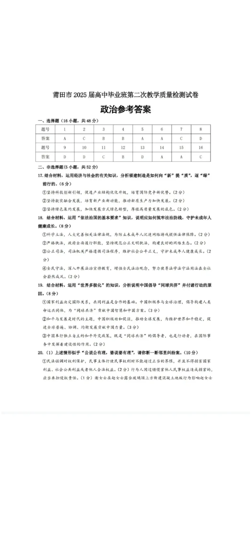 福建省莆田市2025届高中毕业班第二次教学质量检测（莆田二检）政治答案_2025年3月_250309福建省莆田市2025届高中毕业班第二次教学质量检测（全科）