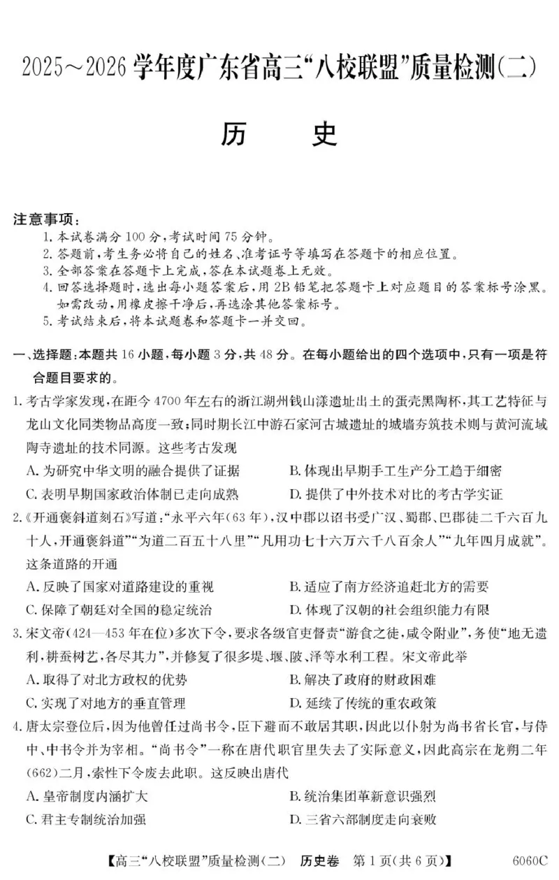 广东省&ldquo;八校联盟&rdquo;2026届高三上学期质量检测（二）历史试卷（含答案）_2025年10月_251014广东省&ldquo;八校联盟&rdquo;2026届高三上学期质量检测（二）（全科）