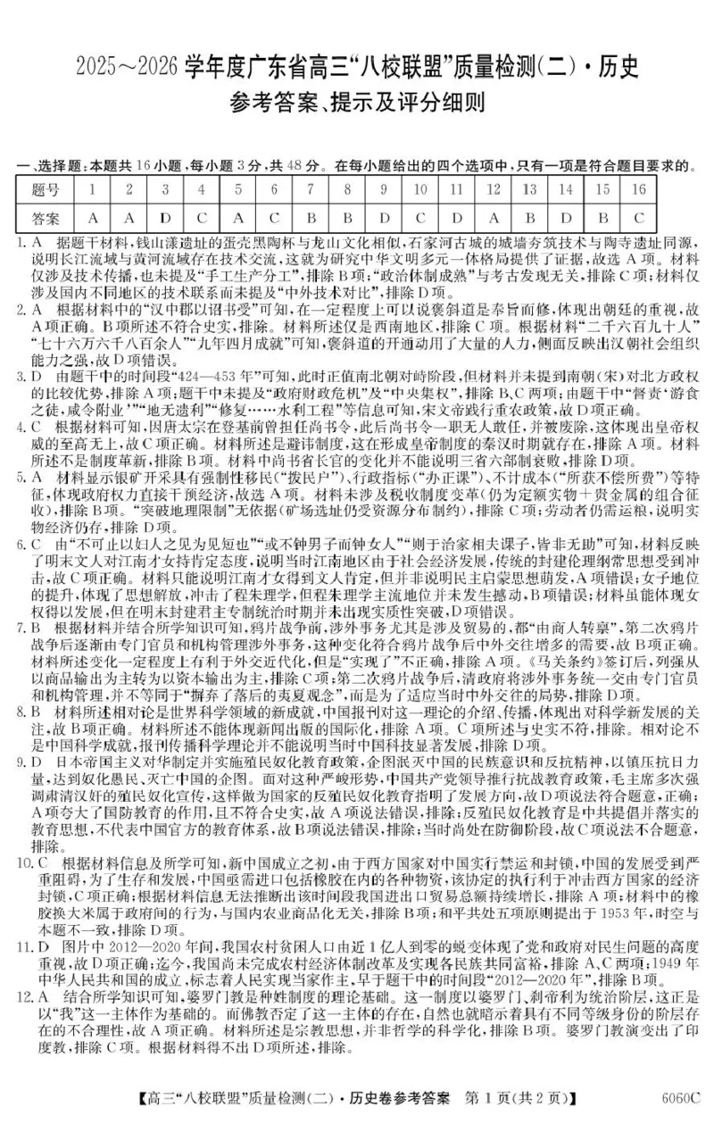广东省&ldquo;八校联盟&rdquo;2026届高三上学期质量检测（二）历史试卷（含答案）_2025年10月_251014广东省&ldquo;八校联盟&rdquo;2026届高三上学期质量检测（二）（全科）