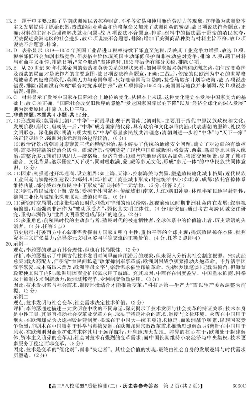 广东省&ldquo;八校联盟&rdquo;2026届高三上学期质量检测（二）历史试卷（含答案）_2025年10月_251014广东省&ldquo;八校联盟&rdquo;2026届高三上学期质量检测（二）（全科）