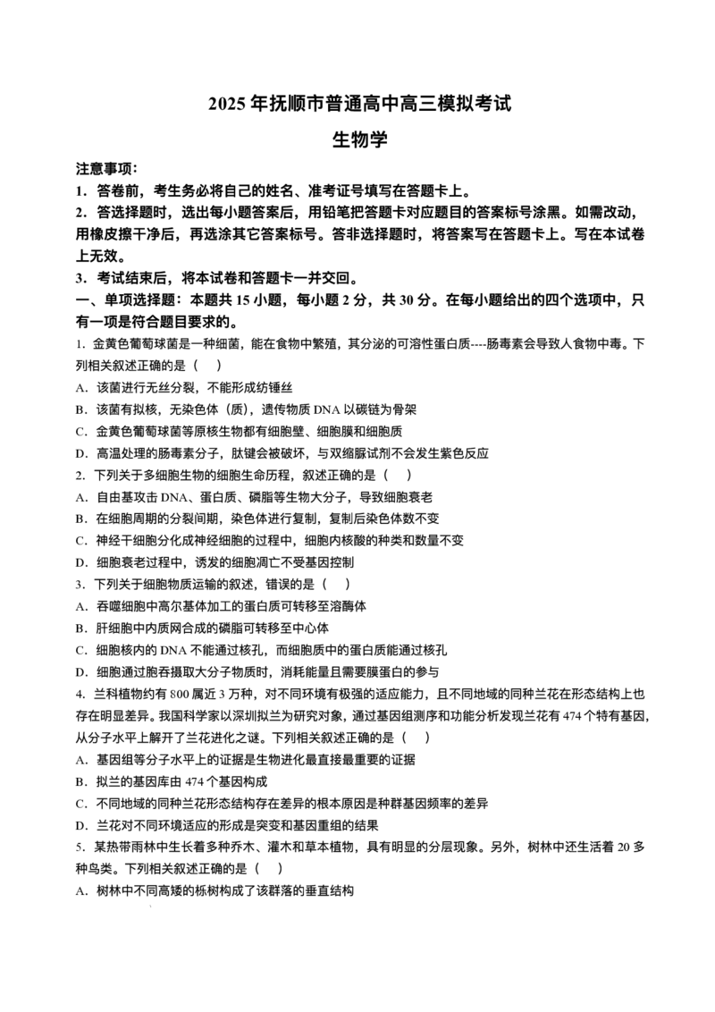 辽宁省抚顺市2024-2025学年高三下学期3月模拟考试生物试卷（含答案）_2025年3月_250314辽宁省抚顺市2024-2025学年高三下学期3月模拟考试（全科）