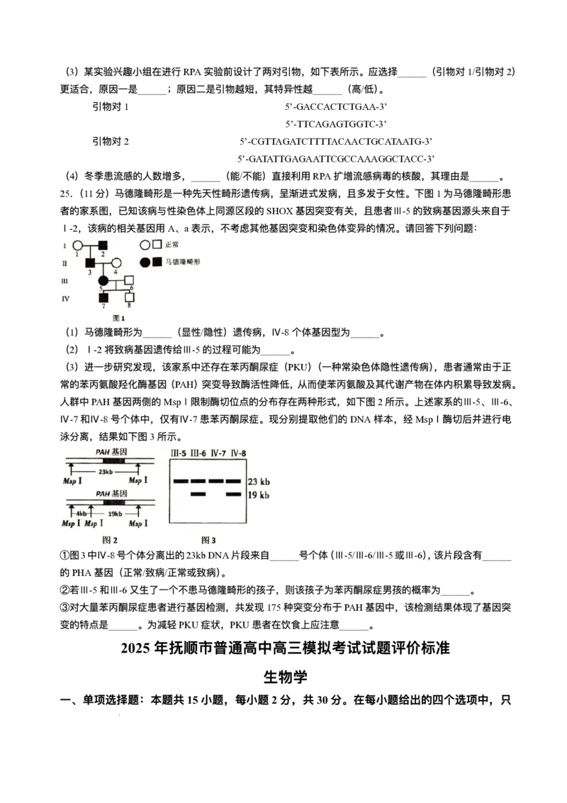 辽宁省抚顺市2024-2025学年高三下学期3月模拟考试生物试卷（含答案）_2025年3月_250314辽宁省抚顺市2024-2025学年高三下学期3月模拟考试（全科）