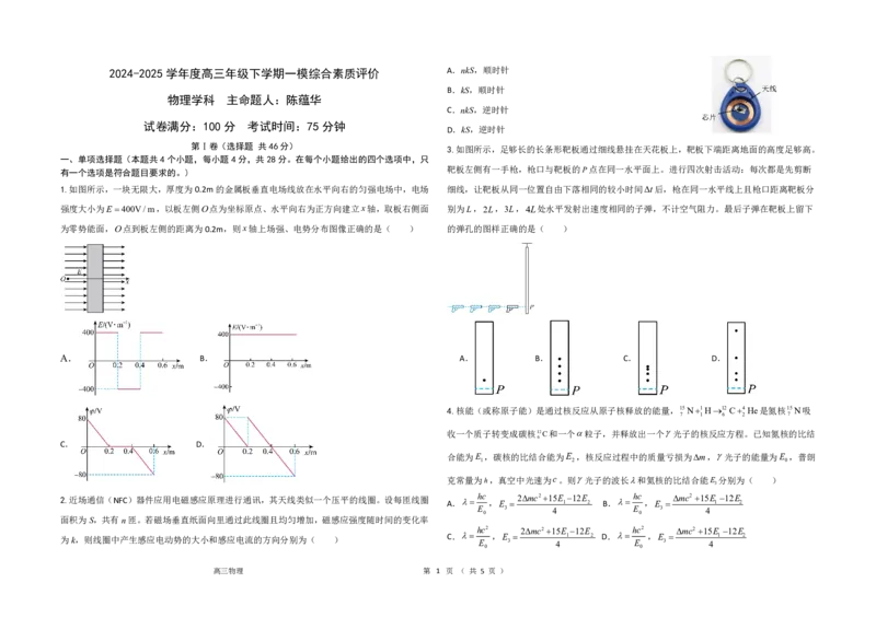 河北省衡水中学2024-2025学年高三年级下学期一模考试物理试题_2025年5月_2505072025届河北省衡水中学高三下学期一模考试试题_河北省衡水中学2024-2025学年高三下学期一模考试物理试题