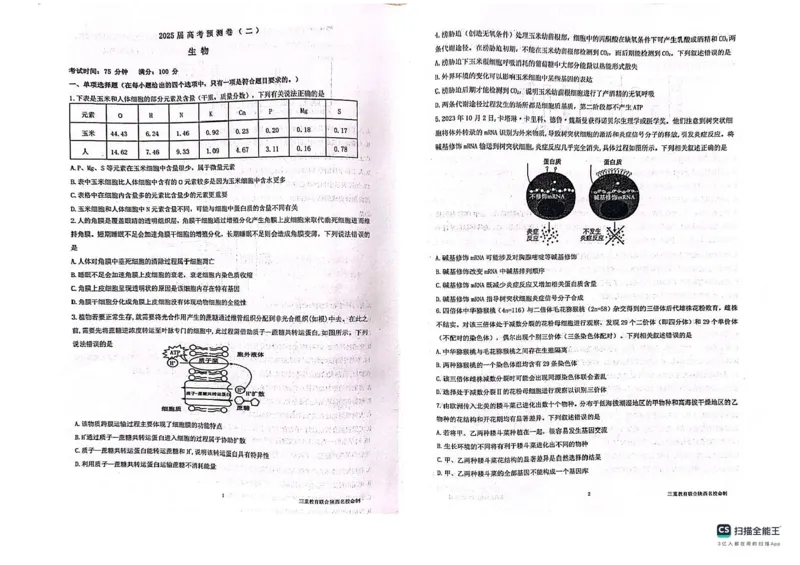 陕西省三重教育2025届高考预测卷（二）生物试题+答案_2025年2月_250206陕西省三重教育2025届高考预测卷（二）