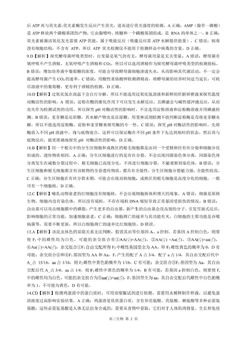 河北省NT202025&mdash;2026学年高三上学期10月联考生物试题（含答案）_2025年10月_251018河北省NT202025&mdash;2026学年高三上学期10月联考（全科）