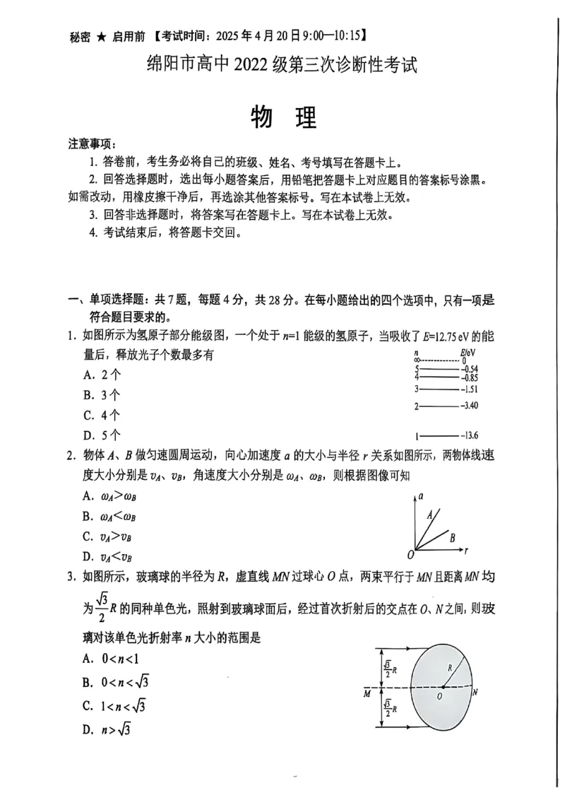 四川省绵阳市高中2022级第三次诊断性考试物理_2025年4月_250421四川省绵阳市高中2022级第三次诊断性考试（A卷+元三维大联考B卷）_四川省绵阳市高中2022级第三次诊断性考试物理（A卷）