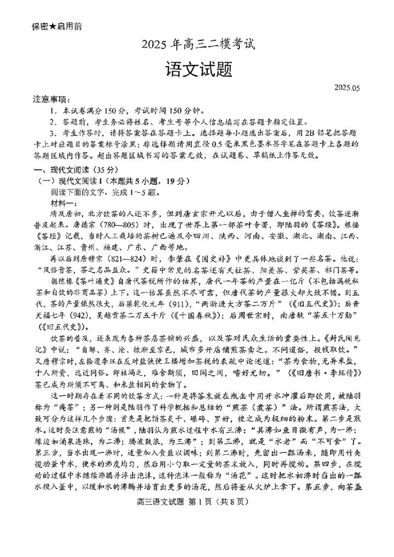 山东省菏泽市2025年高三二模考试语文_2025年5月_250511山东省菏泽市2025年高三二模考试（菏泽二模）（全科）