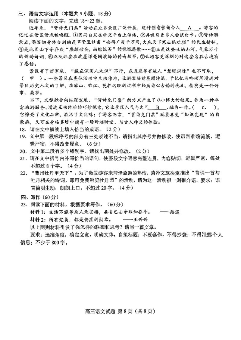 山东省菏泽市2025年高三二模考试语文_2025年5月_250511山东省菏泽市2025年高三二模考试（菏泽二模）（全科）
