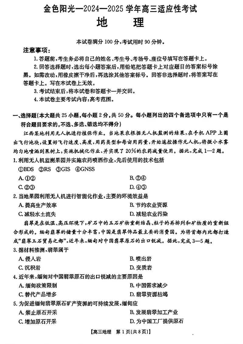 浙江省金色阳光2024-2025学年高三下学期2月适应性考试地理+答案_2025年2月_250223浙江省金色阳光2024-2025学年高三下学期2月适应性考试（全科）