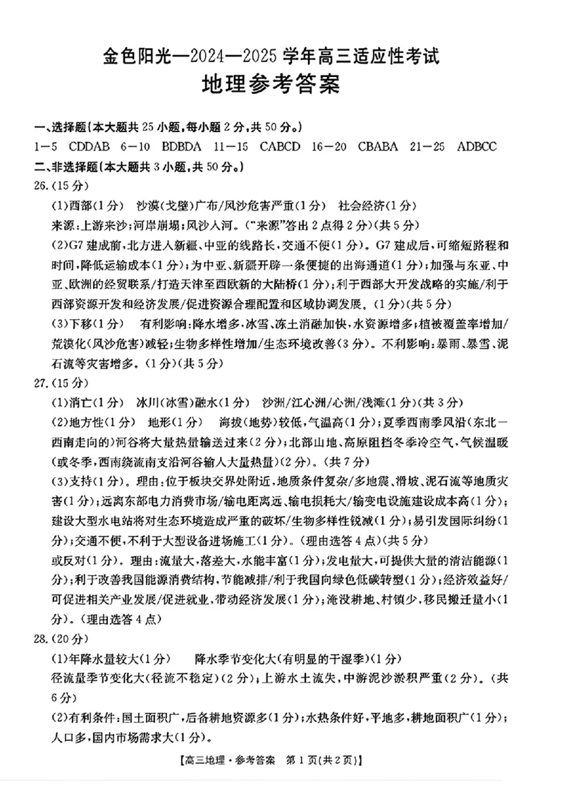 浙江省金色阳光2024-2025学年高三下学期2月适应性考试地理+答案_2025年2月_250223浙江省金色阳光2024-2025学年高三下学期2月适应性考试（全科）