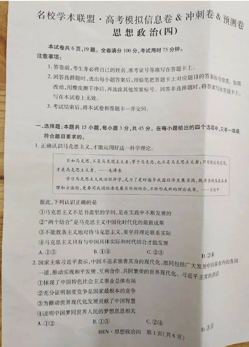 政治试卷_2025年3月_250331名校学术联盟&middot;高考模拟信息卷&冲刺卷&预测卷（全科）_2025届名校学术联盟高三下学期模拟冲刺思想政治试题（四）