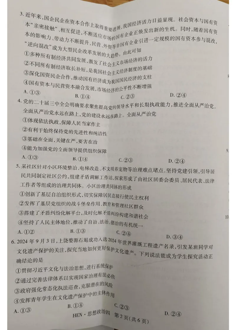 政治试卷_2025年3月_250331名校学术联盟&middot;高考模拟信息卷&冲刺卷&预测卷（全科）_2025届名校学术联盟高三下学期模拟冲刺思想政治试题（四）