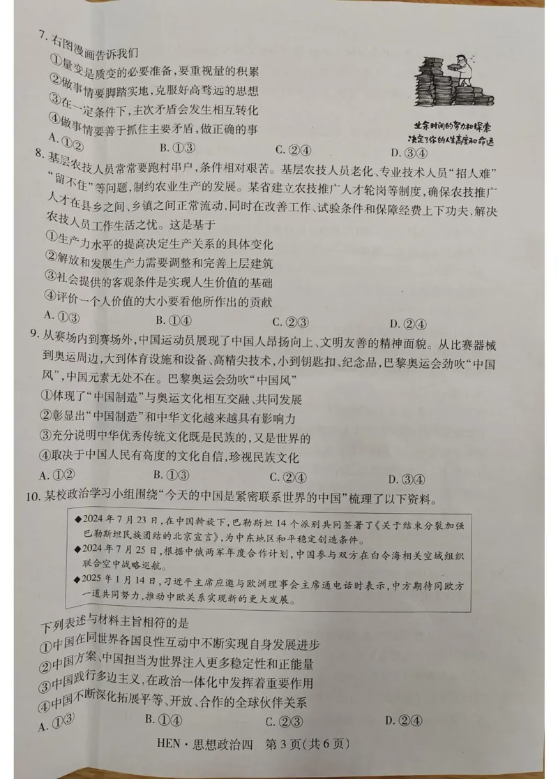 政治试卷_2025年3月_250331名校学术联盟&middot;高考模拟信息卷&冲刺卷&预测卷（全科）_2025届名校学术联盟高三下学期模拟冲刺思想政治试题（四）