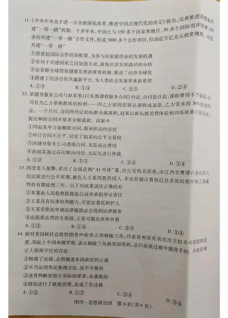 政治试卷_2025年3月_250331名校学术联盟&middot;高考模拟信息卷&冲刺卷&预测卷（全科）_2025届名校学术联盟高三下学期模拟冲刺思想政治试题（四）