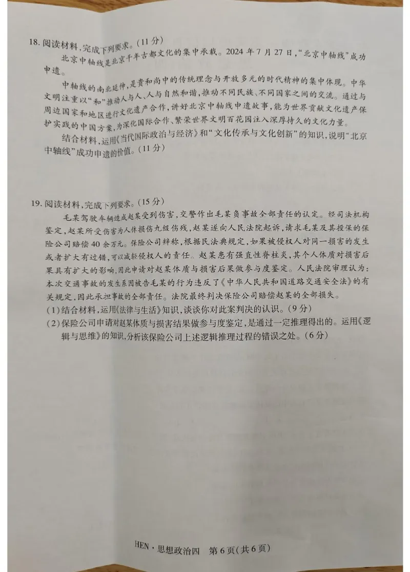 政治试卷_2025年3月_250331名校学术联盟&middot;高考模拟信息卷&冲刺卷&预测卷（全科）_2025届名校学术联盟高三下学期模拟冲刺思想政治试题（四）