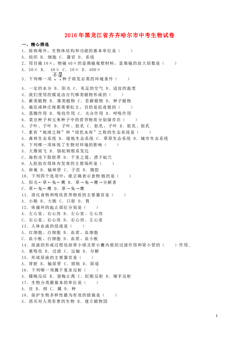 黑龙江省齐齐哈尔市2016年中考生物真题试题（含解析）_中考真题_8.生物中考真题2015-2024年_2016年全国中考生物74份