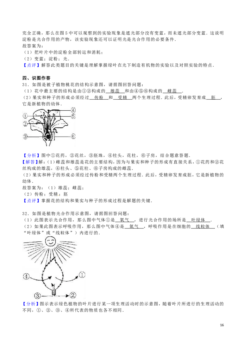 黑龙江省齐齐哈尔市2016年中考生物真题试题（含解析）_中考真题_8.生物中考真题2015-2024年_2016年全国中考生物74份