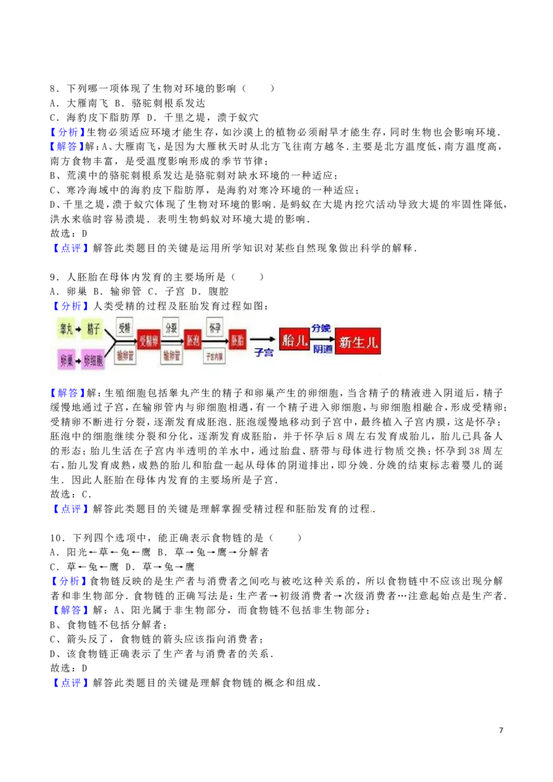 黑龙江省齐齐哈尔市2016年中考生物真题试题（含解析）_中考真题_8.生物中考真题2015-2024年_2016年全国中考生物74份