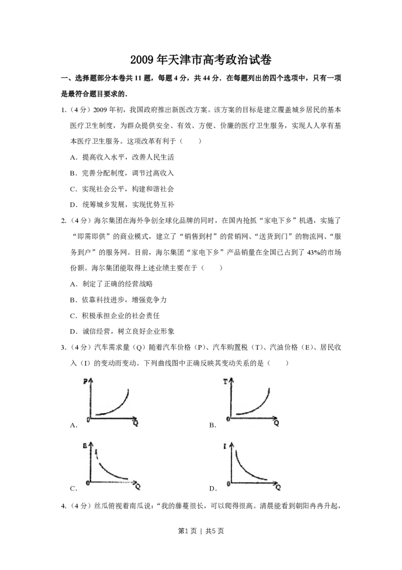 2009年高考政治试卷（天津）（空白卷）_政治历年高考真题_新&middot;PDF版2008-2025&middot;高考政治真题_政治（按省份分类）2008-2025_2008-2024&middot;（天津）政治高考真题