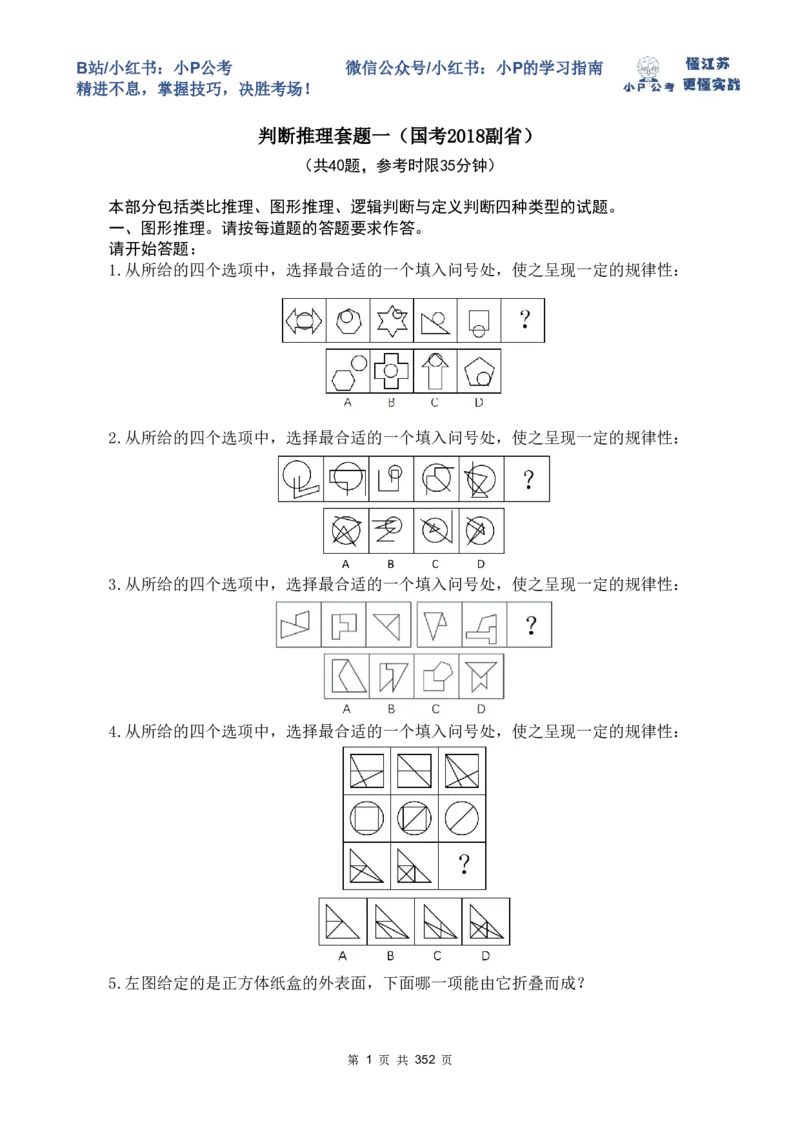 判断套题1-5_2026考公资料_（12）小p公考_2025合集_行测小p公考（P神）公众号：上岸总站_判断推理刷题课（持续更新）_判断套题讲义