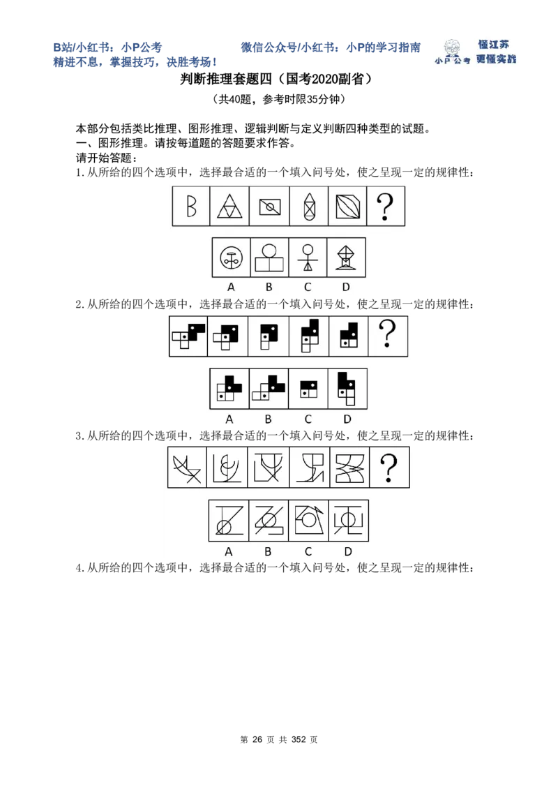 判断套题1-5_2026考公资料_（12）小p公考_2025合集_行测小p公考（P神）公众号：上岸总站_判断推理刷题课（持续更新）_判断套题讲义