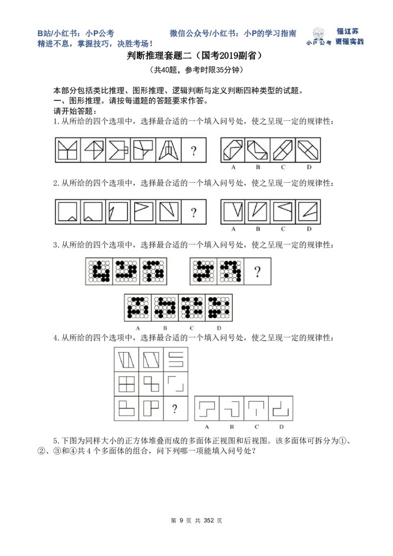 判断套题1-5_2026考公资料_（12）小p公考_2025合集_行测小p公考（P神）公众号：上岸总站_判断推理刷题课（持续更新）_判断套题讲义