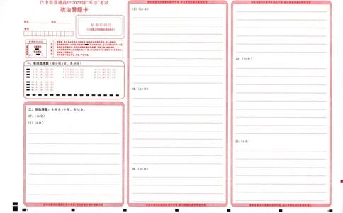 四川省巴中市普通高中2023级&ldquo;零诊&rdquo;考试政治答题卡_2025年9月_250919四川省巴中市普通高中2023级&ldquo;零诊&rdquo;考试（巴中零诊）（全科）_四川省巴中市普通高中2023级&ldquo;零诊&rdquo;考试政治