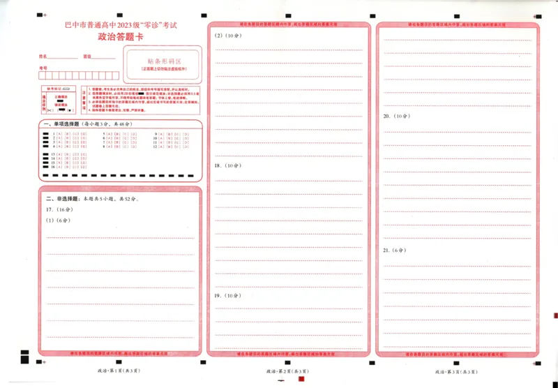 四川省巴中市普通高中2023级&ldquo;零诊&rdquo;考试政治答题卡_2025年9月_250919四川省巴中市普通高中2023级&ldquo;零诊&rdquo;考试（巴中零诊）（全科）_四川省巴中市普通高中2023级&ldquo;零诊&rdquo;考试政治