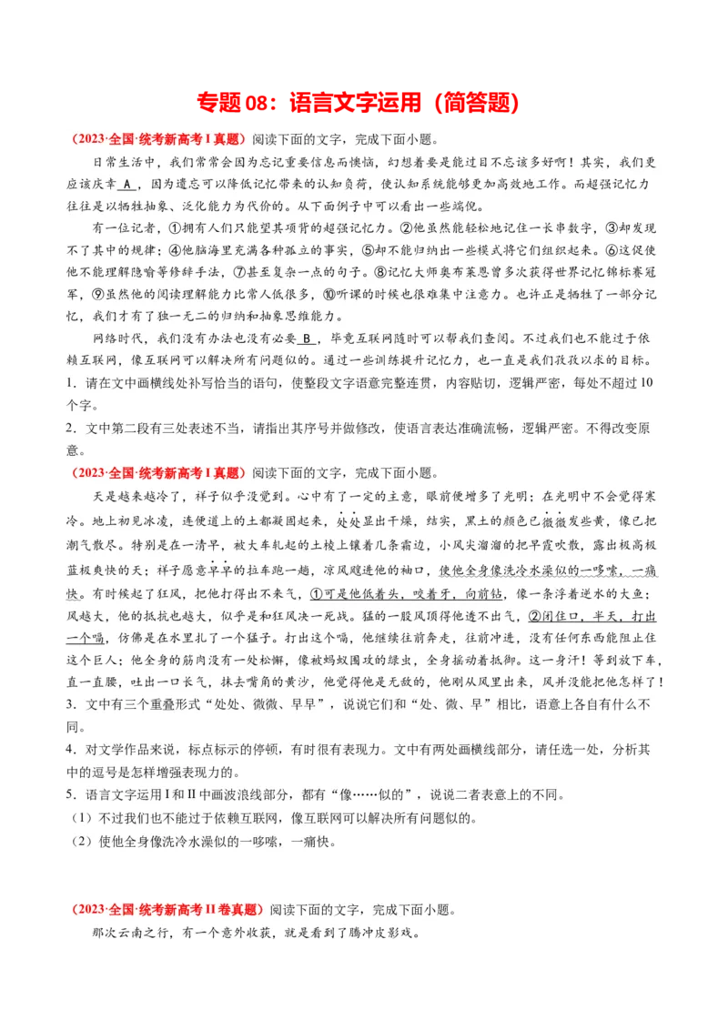 专题08语言文字运用（简答题）-2023年高考真题和模拟题语文分项汇编（原卷卷）_近10年高考真题汇编（必刷）_十年（2014-2024）高考语文真题分项汇编（全国通用）