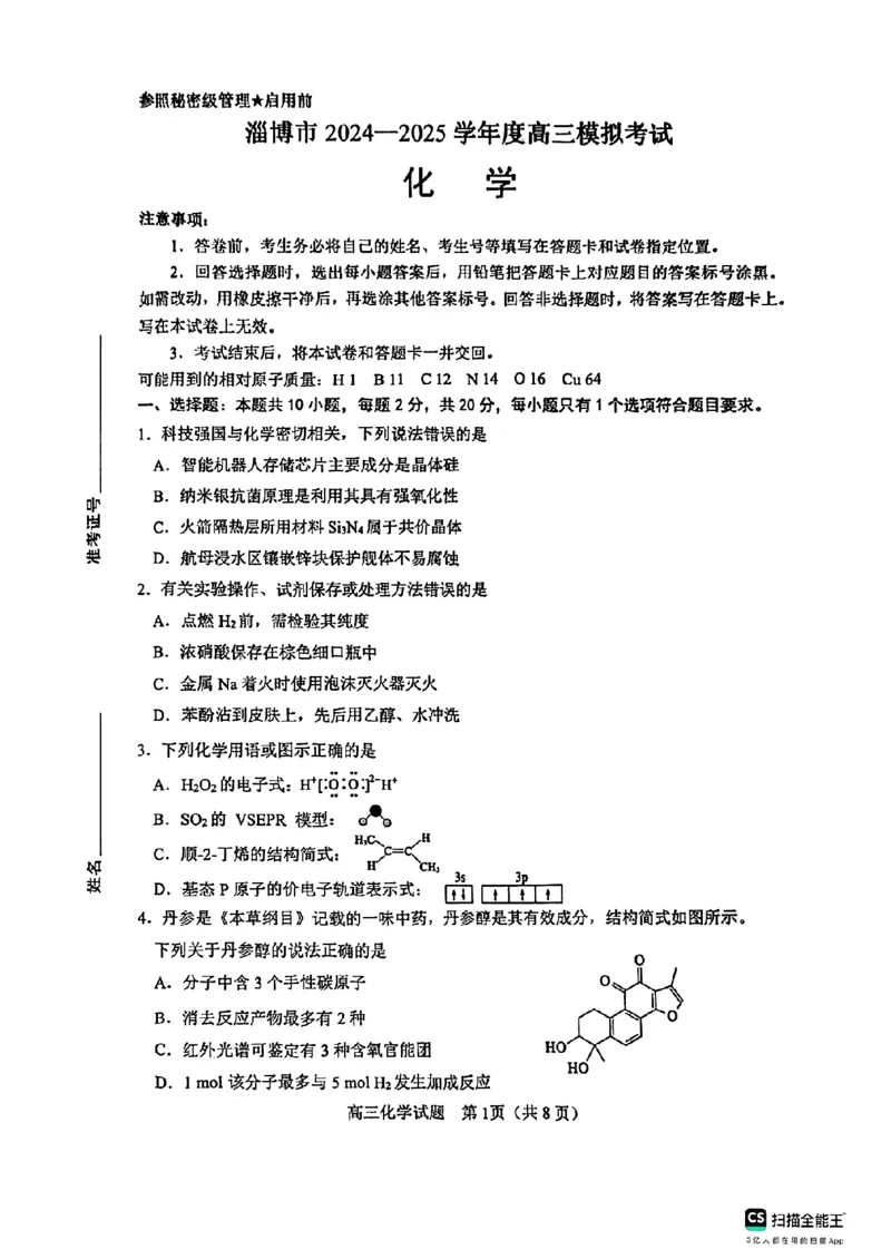 山东省淄博市2025届高三下学期3月模拟考试（淄博一模）化学_2025年3月_250309山东省淄博市、滨州市2025届高三下学期3月第一次模拟考试（全科）
