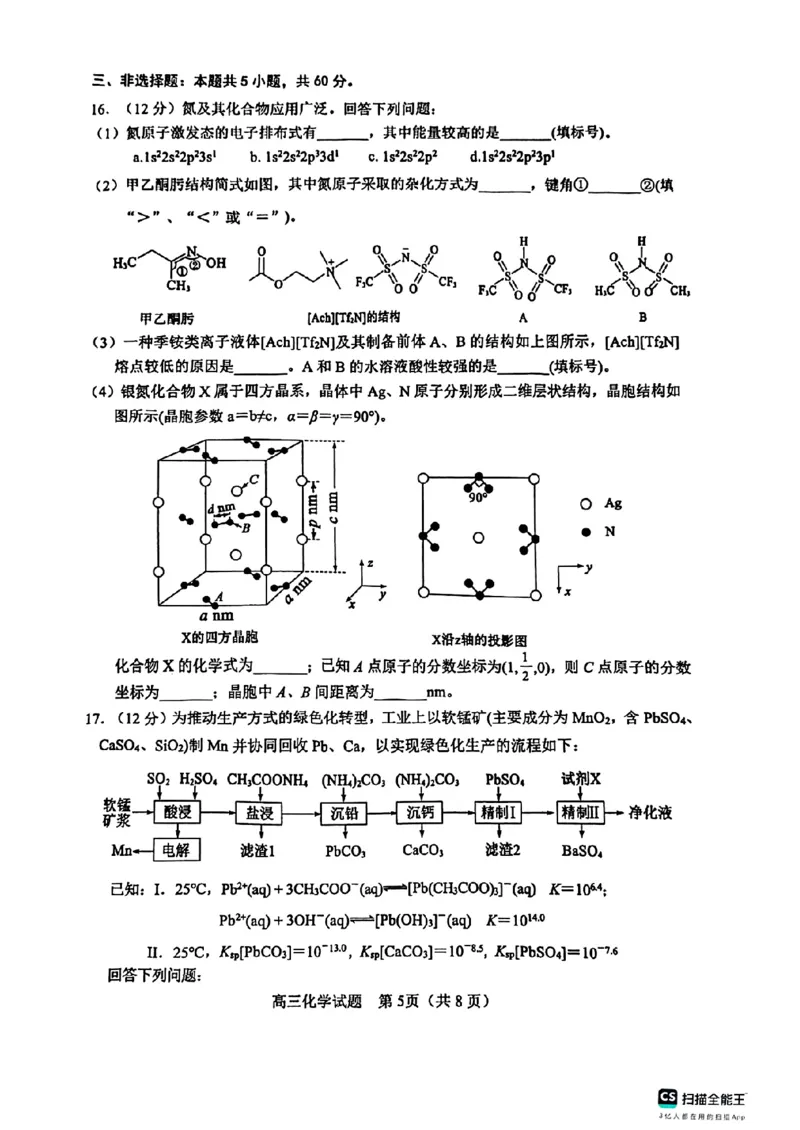 山东省淄博市2025届高三下学期3月模拟考试（淄博一模）化学_2025年3月_250309山东省淄博市、滨州市2025届高三下学期3月第一次模拟考试（全科）