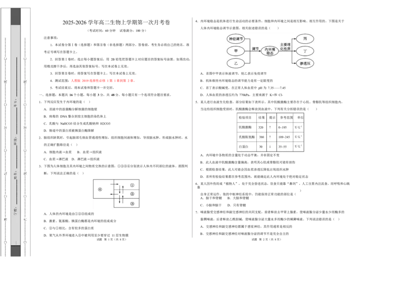 高二生物上学期第一次月考卷（天津专用）（考试版A3）_1多考区联考试卷_2510142025-2026学年高二生物上学期第一次月考试题