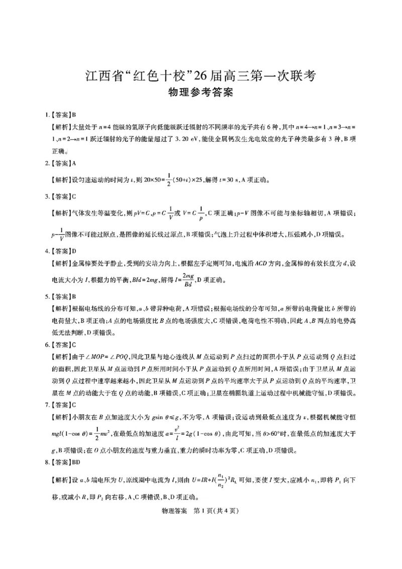 物理-江西红色十校26届高三第一次联考_2025年9月_250921江西省&ldquo;红色十校&rdquo;2026届高三上学期第一次联考_江西省&ldquo;红色十校&rdquo;2026届高三上学期第一次联考物理试题（含答案）