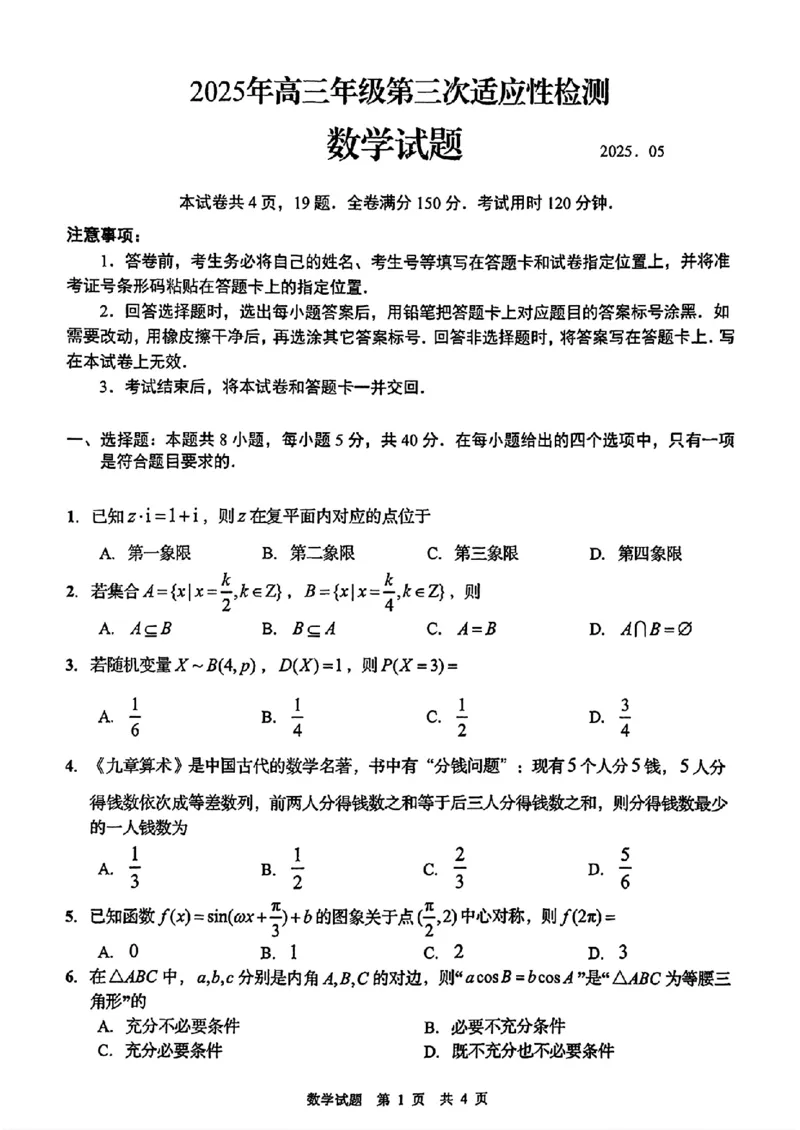 山东省青岛市2025年高三年级第三次适应性检测数学_2025年5月_250529山东省青岛市2025年高三年级第三次适应性检测（青岛三模）（全科）