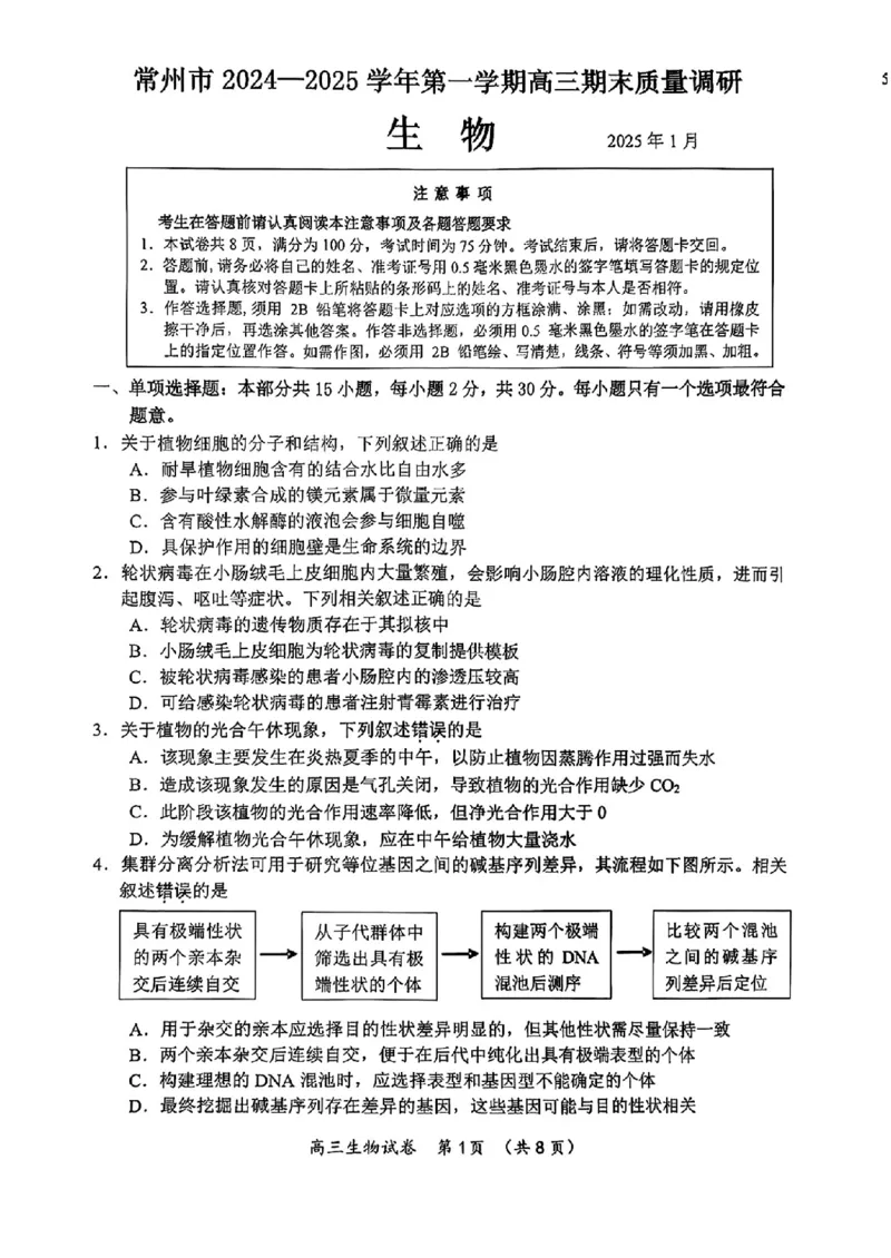 江苏省常州市2024-2025学年高三上学期期末考试生物试题_2025年1月_250109江苏省常州市2024-2025学年高三上学期期末考试