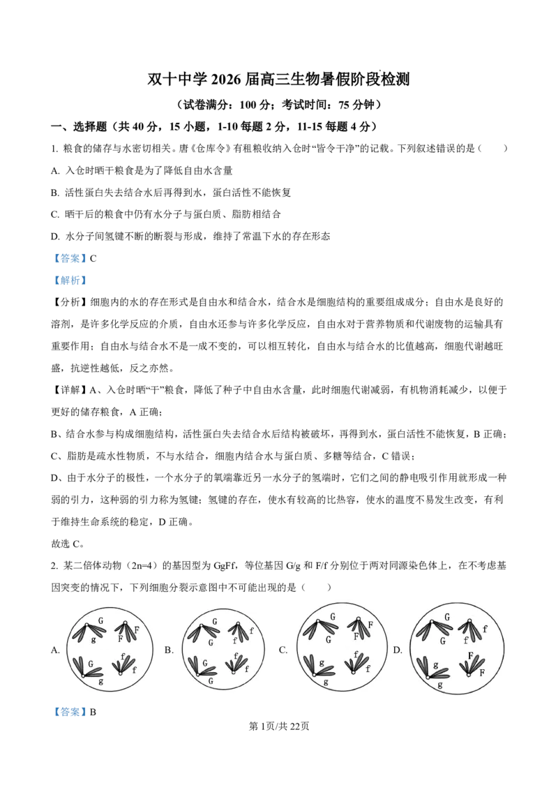 生物答案-厦门双十中学2024-2025学年高三上暑假阶段性训练_2025年8月_250813福建省厦门双十中学2024-2025学年高三上暑假阶段性训练