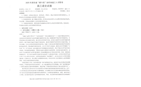 语文试卷_2025年5月_2505052025年湖北省新八校协作体高三5月联考（全科）