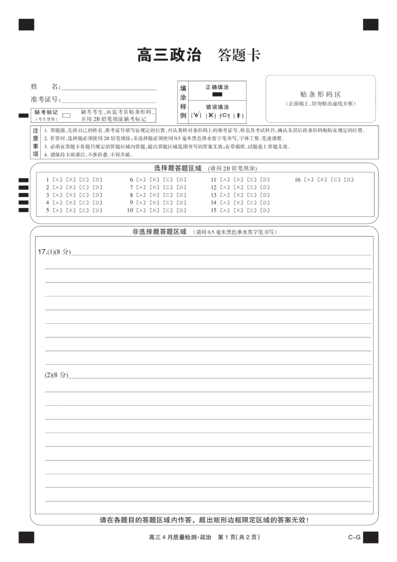 四川省九师联盟2025届高三仿真模拟卷政治黑卡（CG）_2025年5月_250511九师联盟2025届高三仿真模拟卷（G）（全科）