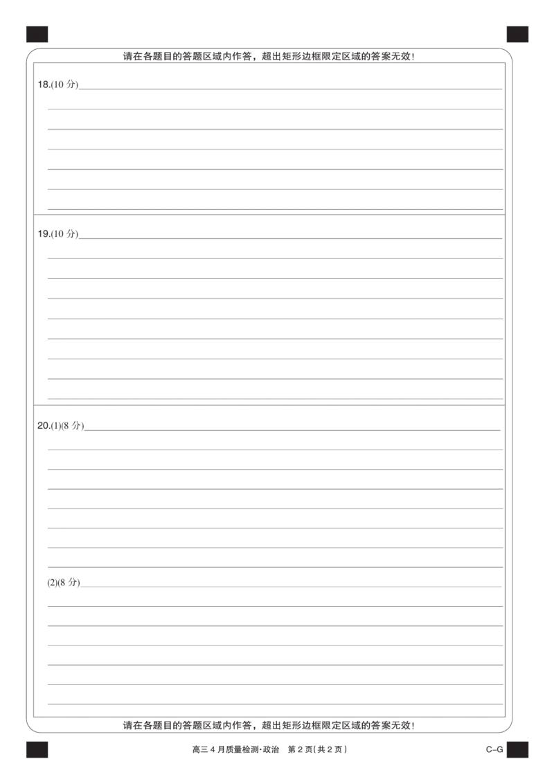 四川省九师联盟2025届高三仿真模拟卷政治黑卡（CG）_2025年5月_250511九师联盟2025届高三仿真模拟卷（G）（全科）