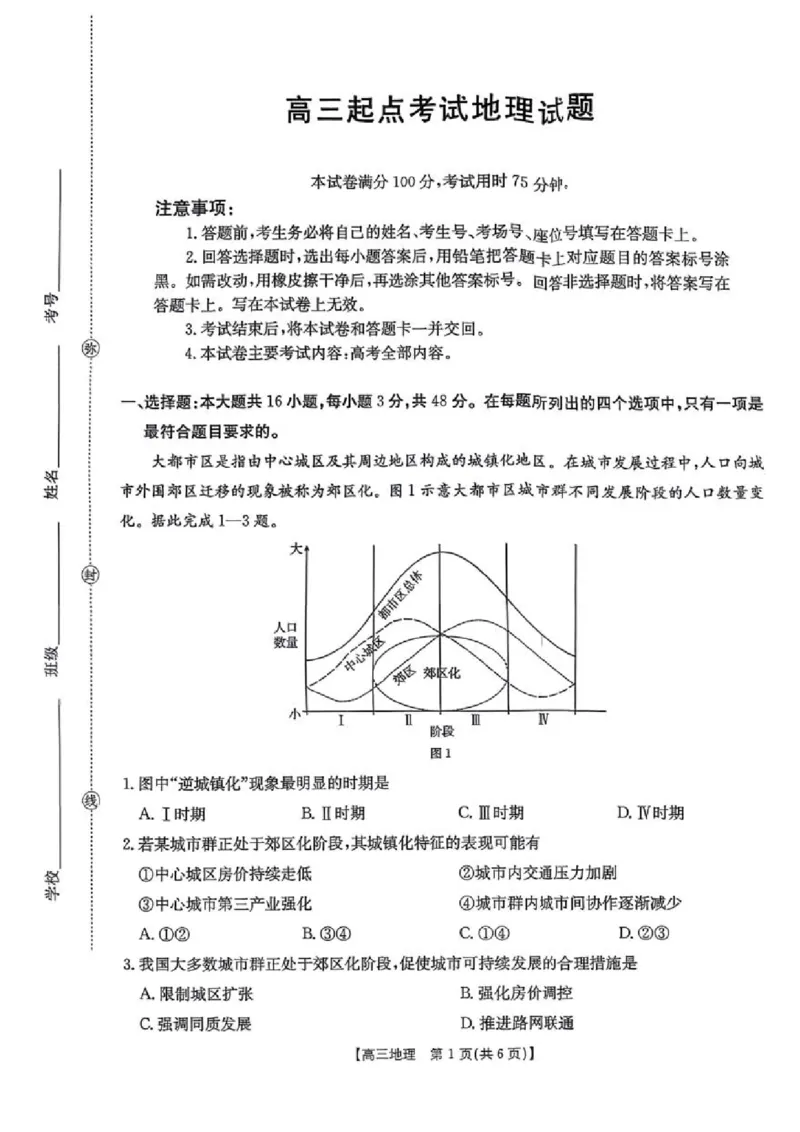 地理金太阳&middot;安徽省皖西南高中振兴发展联盟高三起点考试（26-04C）_2025年8月_250831金太阳&middot;安徽省皖西南高中振兴发展联盟高三起点考试（26-04C）（全科）