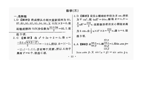 数学（三）答案_2025年5月_250506辽宁省名校联盟2025年高考模拟卷押题卷（数物化生）_辽宁省名校联盟2025年高考模拟卷押题卷数学（一）~（三）