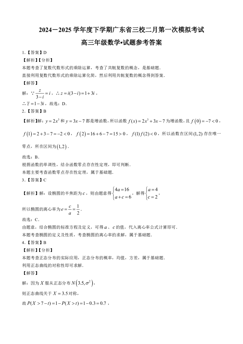 数学+答案_2025年2月_2502122025届广东省三校高三下学期2月第一次模拟考试_2025届广东省三校高三下学期2月第一次模拟考试数学