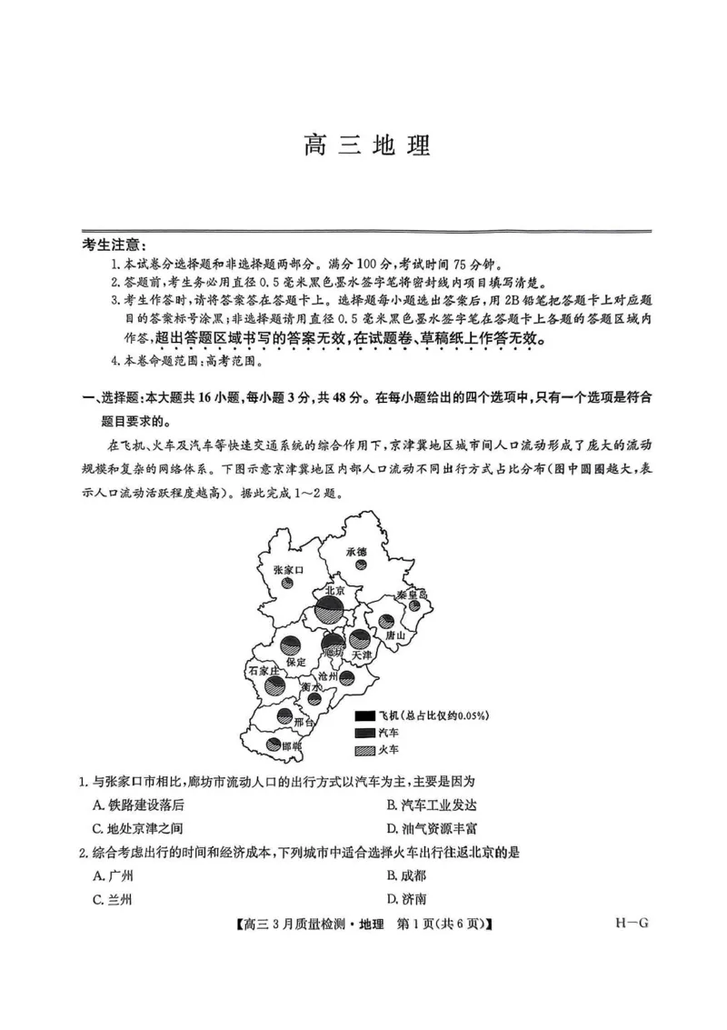 河南省九师联盟2025届高三4月联考地理试题+答案_2025年4月_250402河南省九师联盟2025届高三4月联考（全科）