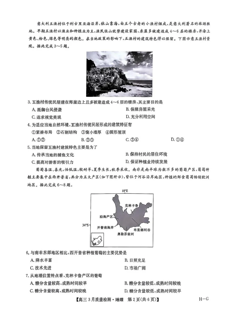 河南省九师联盟2025届高三4月联考地理试题+答案_2025年4月_250402河南省九师联盟2025届高三4月联考（全科）