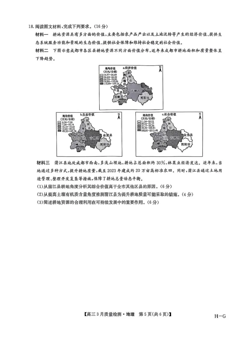 河南省九师联盟2025届高三4月联考地理试题+答案_2025年4月_250402河南省九师联盟2025届高三4月联考（全科）